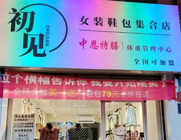 初见女装