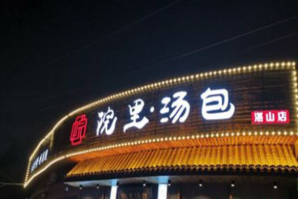 院里汤包