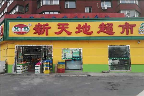 新天地连锁超市
