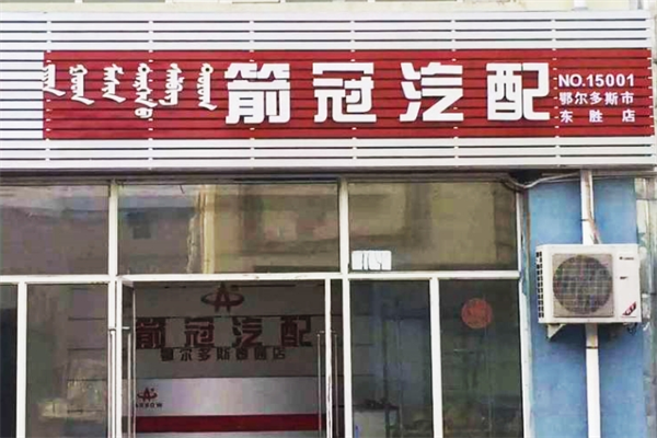 箭冠牌滤清器加盟
