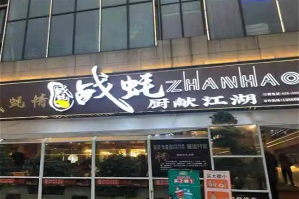 战耗厨献江湖加盟