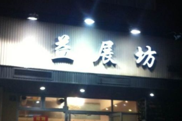 益展坊海鲜排档加盟