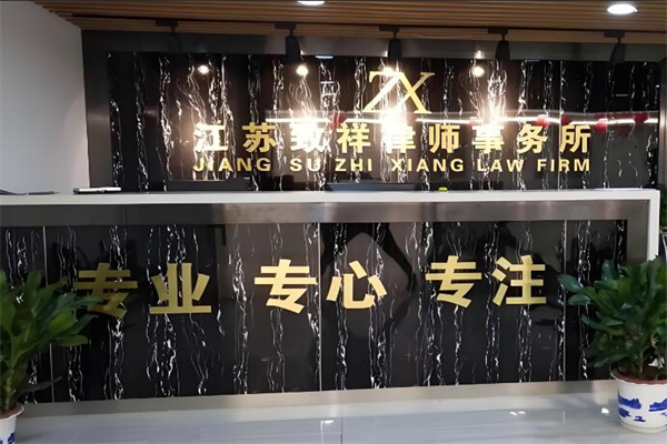 致祥律师事务所