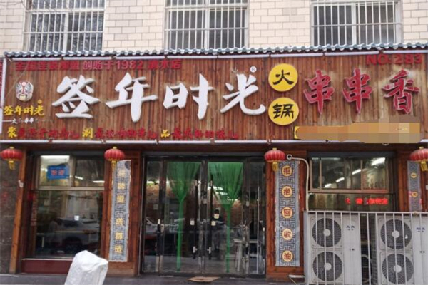 签年时光火锅串串香