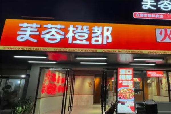芙蓉橙都·火锅冒菜加盟