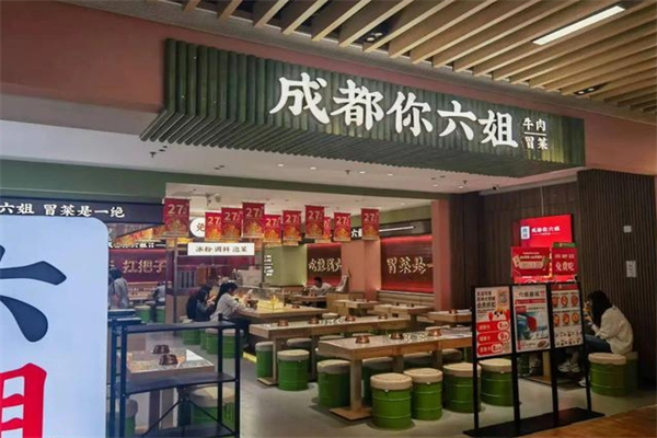 成都你六姐·牛肉冒菜招商加盟