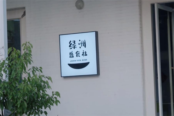 绿洲食物银行加盟