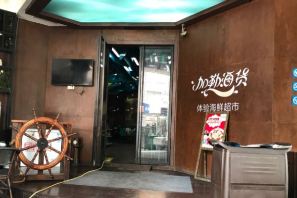 加勒海货海鲜主题餐厅加盟