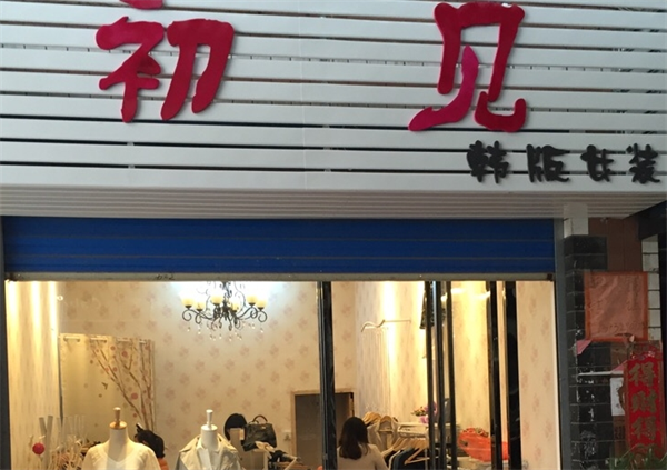 初见女装