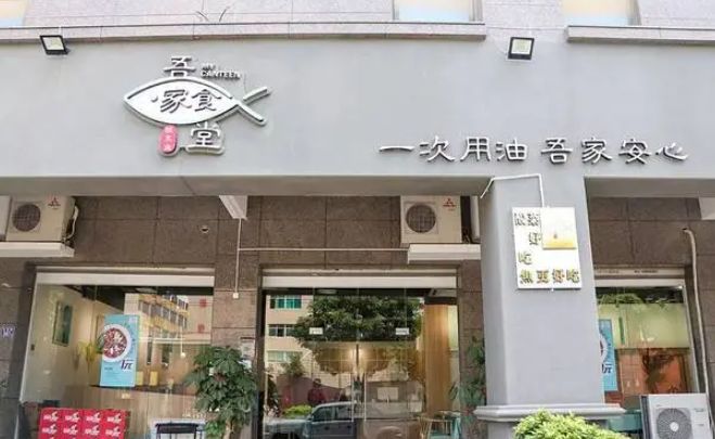 吾家食堂
