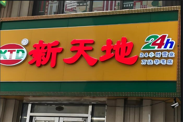 新天地连锁超市