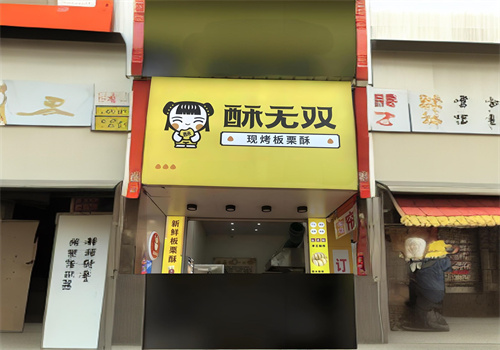酥无双板栗酥加盟