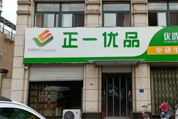 正一优品连锁超市