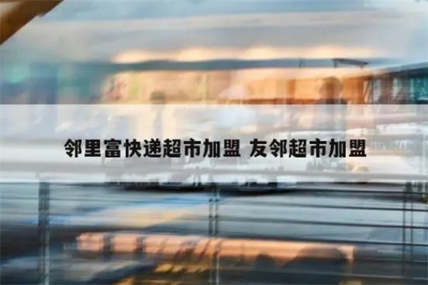 邻里富快递超市