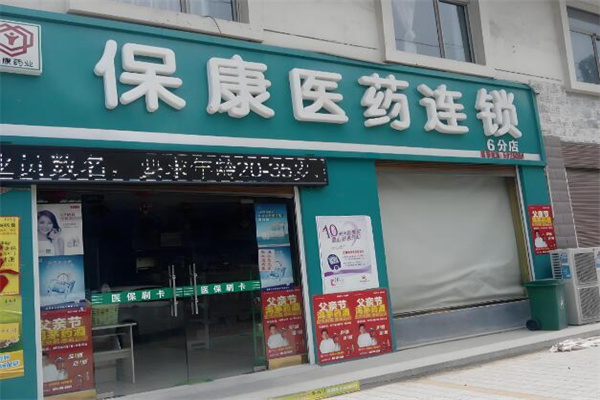 保康药店