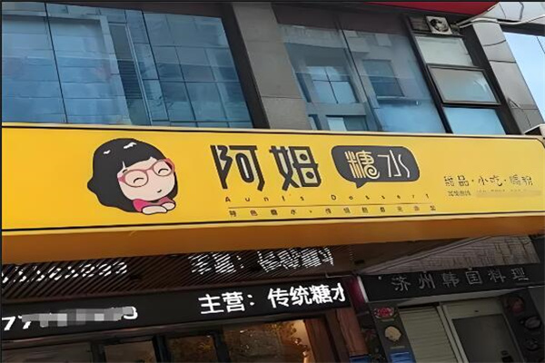 阿姆糖水铺