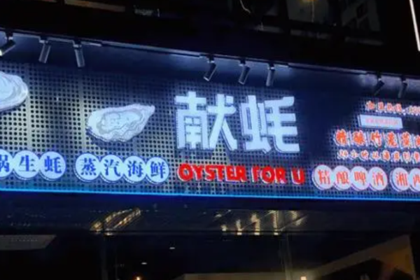 献蚝高压锅生蚝