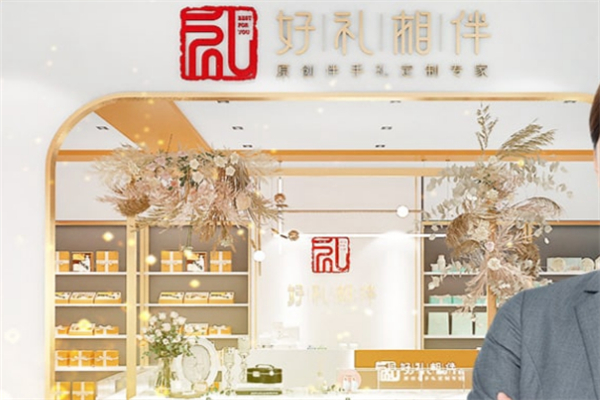 好礼相伴伴手礼