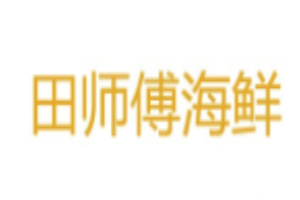 田师傅海鲜加盟