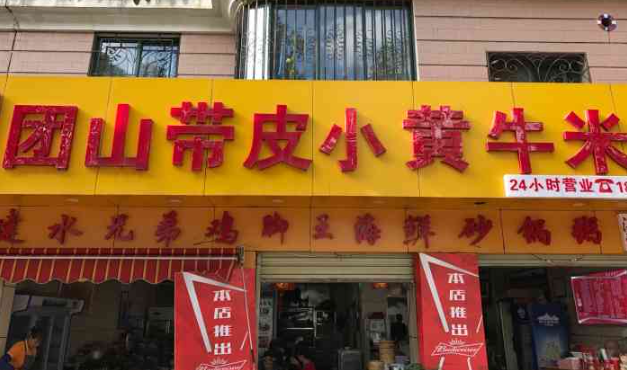 团山春萍带皮小黄牛米线