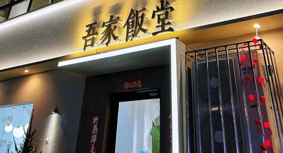 吾家食堂