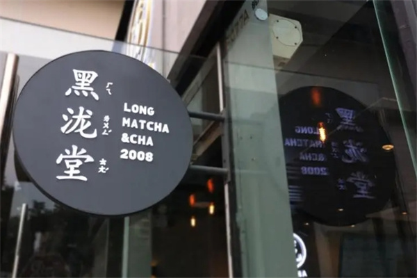 黑泷堂手作茶加盟