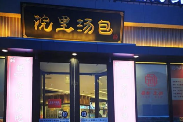 院里汤包加盟