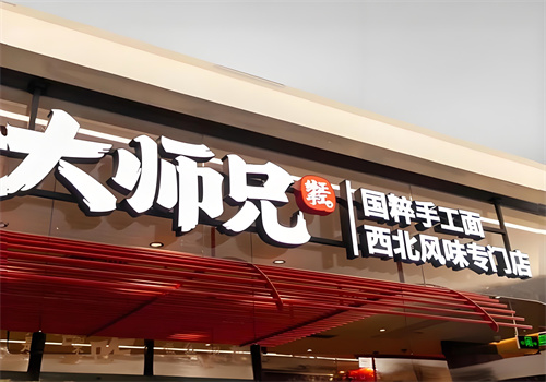 大师兄西北风味专门店加盟
