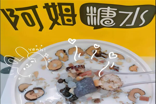 阿姆糖水铺