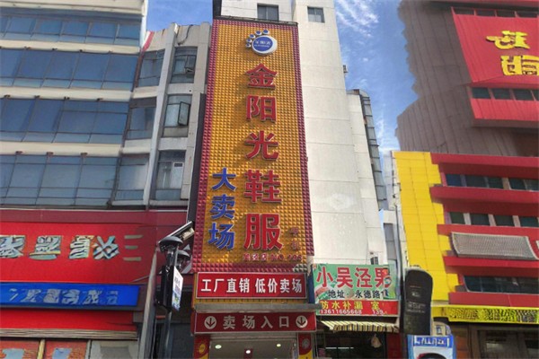金阳光服装大卖场