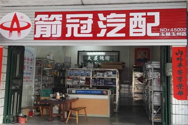 箭冠牌滤清器加盟