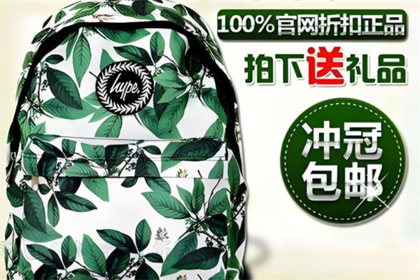hype双肩包加盟