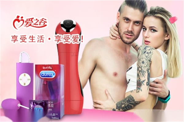 爱之谷成人用品加盟