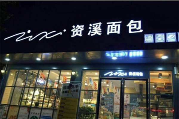 资溪面包品牌
