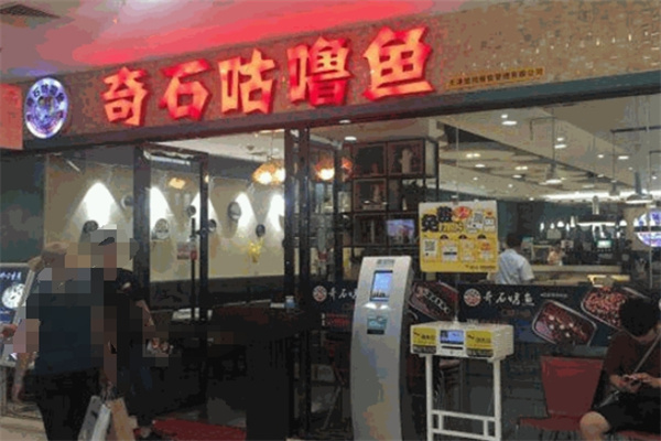 奇石咕噜鱼烤鱼加盟