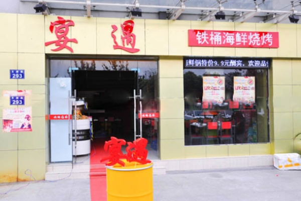 宴遇铁桶海鲜烧烤加盟
