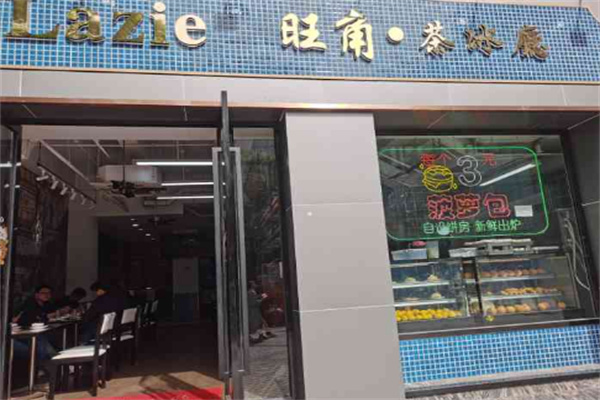 lazie旺角茶冰厅