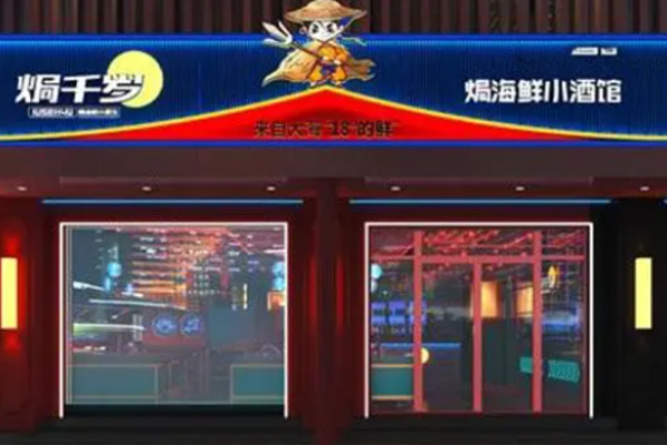 焗千岁海鲜加盟