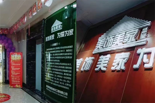 美饰美家全屋定制加盟