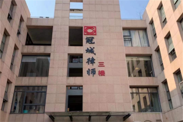 冠城律师事务所