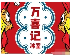 万喜记冰室加盟