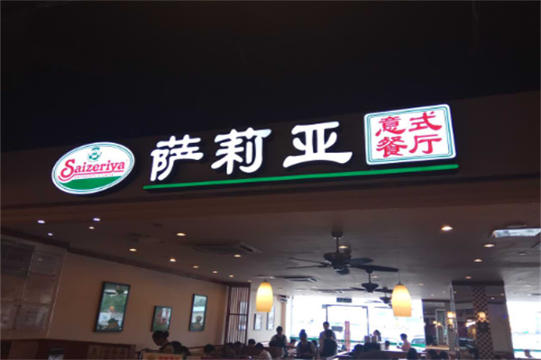 saizeriya连锁餐厅