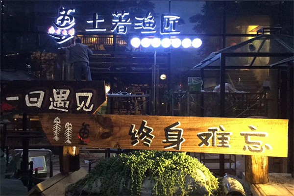 土著渔匠火锅加盟