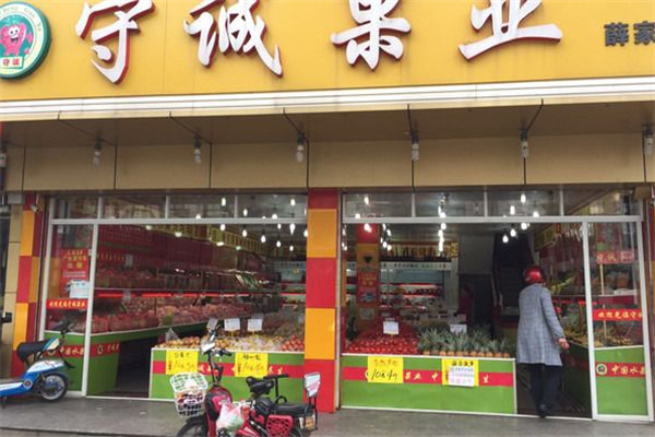 守诚果业