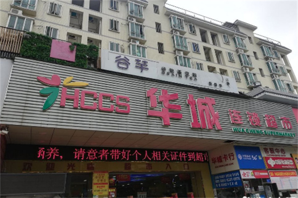 華城百货