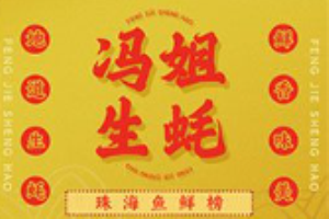 冯姐生蚝加盟