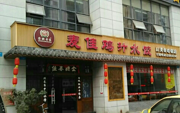 麦佳鸡汁水饺