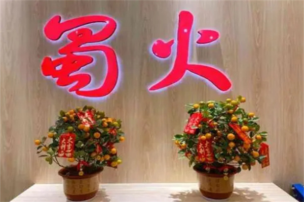 蜀火火锅