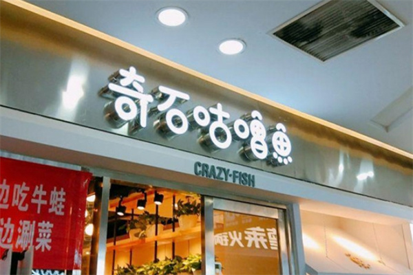 奇石咕噜鱼烤鱼加盟