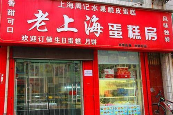老上海蛋糕店加盟